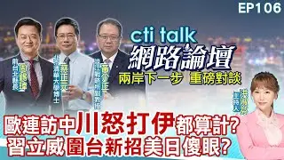 【#ctitalk網路論壇】歐連訪中