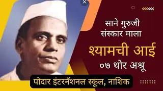 Sane Guruji Sanskar Mala | Shyamchi Aai | 07 Thor Ashru | PIS Nashik (ICSE)