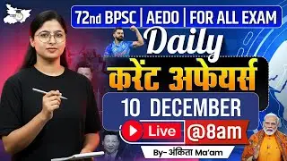 BPSC Daily Current Affairs | 10 December 2025 Current Affairs | AEDO | 72nd BPSC 2025 | BPSC StudyIQ