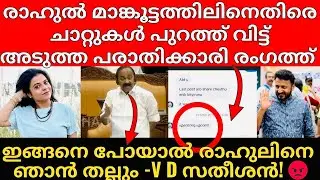 Rahul Mamkootathil | VD Satheeshan|എന്നെ പല തവണ കെ.ട്ടി ഇട്ട് ഉപദ്ര.വിക്കാൻ ശ്രമിച്ചു |അവനെ തീർക്കും