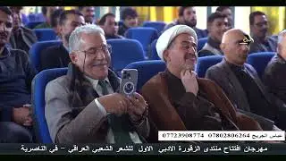 ابوذيات الشاعر ابو مصطفى السراي - مهرجان افتتاح منتدى الزقورة للشعر الشعبي الناصرية 
