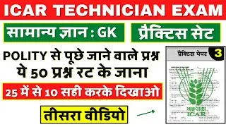 ICAR Technician Gk (Polity-2) Questions | ICAR Gk Questions Paper