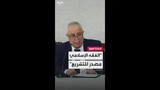 لجنة صياغة مسودة الإعلان الدستوري: دين رئيس الدولة هو الإسلام.. والفقه الإسلامي مصدر أساسي للتشريع