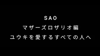 【MAD】ユウキを愛するすべての人へ　　　　#SAO #LiSA #シルシ ＃ユウキ  #ソードアートオンライン #マザーズロザリオ　　