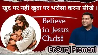 खुद पर नही खुदा पर भरोसा करना सीखे। br.suraj Premani #surajpremani #surajpremanivideo #jesusislife