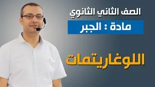 جبر 2ث | اللوغاريتمات (الجزء الثاني)