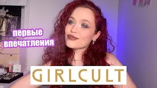 Пробуем GirlCult