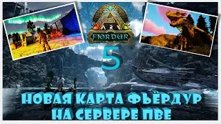 База и немножко приключений Фьердур сервер ПВЕ ARK YAmal 89 #fjordur #arksurvivalevolved