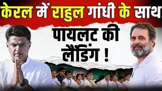 Kerala में Rahul Gandhi के साथ Sachin Pilot की Landing ! | #SachinPilot In Kerala | #RahulGandhi