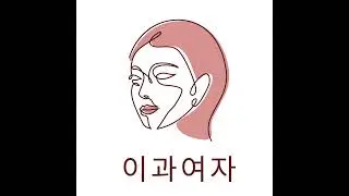[52화] STS-SF 토크쇼: 모성의 '대홍수'? 이것이 과학자의 찐광기!