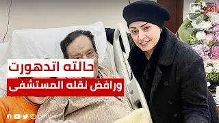 حالته اتدهورت ورافض نقله المستشفى.. أول فيديو للموسيقار حلمي بكر على فراش المرض بعد شائعات اختطافه