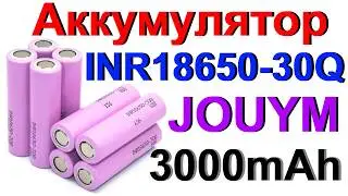 Аккумулятор 18650 JOUYM INR18650-30Q 3000mAh - Обзор и Тест !!!