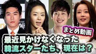 🌟まとめ動画 ドラマや映画で見かけなくなった韓流スターたち、現在どうしてる？🌟