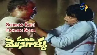 Mugguru Monagallu Telugu Movie | Shobhan Babu Fighting Scene | Shobhan Babu | Giribabu | ETV Cinema