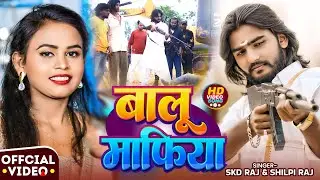 #Video #रंगदारी गाना - #Skd Raj | बालू माफिया | #Shilpi Raj| New #Randari Bhojpuri Song 2026