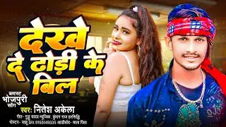  #Bhojpuri_Song_2025 | देखे दे ढोड़ी के बील | #Nitesh_Akela | Dekhe De Dhori Ke Bil