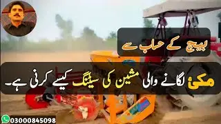 بیج کے حساب سے مکئ لگانے والی مشین کی سیٹنگ ||Setting of the Maize planter according to the seed