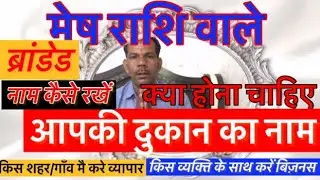 मेष राशि अपनी दुकान का नाम क्या रखे। क्या होना चाहिए आपकी दुकान का नाम। Shop