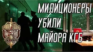 Убийство на Ждановской: как пьяный наряд милиции убил майора КГБ и получил расстрел