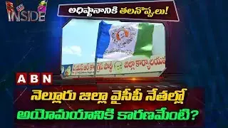 Focus on YSRCP Politics in Nellore | Inside | ABN Telugu