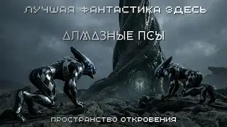 Alastair Reynolds &ndash; Алмазные псы (цикл 