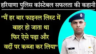 Haryana Police Constable Success Story ! HSSC Constable Syllabus 2021 ! HSSC Constable Preparation