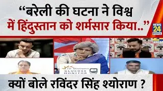 “बरेली की घटना ने विश्व में हिंदुस्तान को शर्मसार किया..” क्यों बोले Ravindra Singh Sheoran  ?