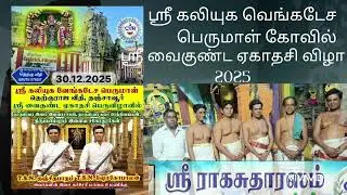 Nathasvaram - Kunjithapaadham Sesha Gopalan - Nadhaswaram vaikunta Ekadashi function part -1