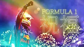 【完全版】FORMULA 1 MAD -祝福-
