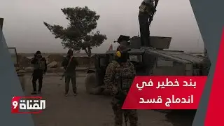 مفاجأة.. بند خطير في اندماج قسد مع الجيش السوري
