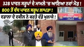 328 ਪਾਵਨ ਸਰੂਪਾਂ ਦੇ ਮਾਮਲੇ 'ਚ ਆਇਆ ਨਵਾਂ ਮੋੜ ! Riyasat News