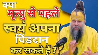 क्या मृत्यु से पहले स्वयं अपना पिंडदान कर सकते हैं ? Premanand Ji Maharaj