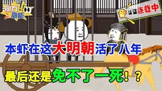 想不到本虾在这大明朝活了八年，最后还是免不了一死！！#虾仁 #蝦仁 #蝦仁動畫 #穿越 #沙雕動畫 #柒柒漫舍 #明朝 #历史 #古代 #打脸 #逆袭 #虾仁动画