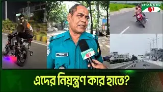 অসুস্থ বাইকারদের নিয়ন্ত্রণ কার হাতে | Channel i