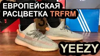 ОБЗОР YEEZY TRFRM BOOST 350 V2 ИЗИ БУСТЫ В2 ТРУФОРМ TRUEFORM