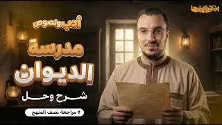 أدب مدرسة الديوان | شرح + حل أسئلة الثانوية العامة | مراجعة نصف المنهج | أ.عبدالله الشهاوي