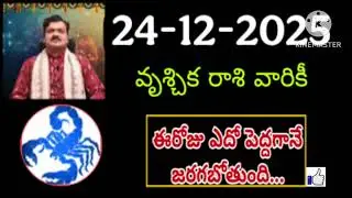 డిసెంబర్ 23rd మంగళవారం వృశ్చికరాశి | vruschika rasi December 2025 | vruschika rasi #Scorpio
