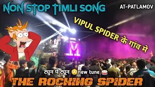VIPUL SPIDER के गांव मे 😳NON STOP TIMLI SONG 🪷 THE ROCKING SPIDER 🕷️ AT- PATLAMOHU