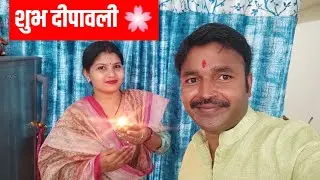 Happy Diwali || Diwali #Vlog || Sunny Sharad ||