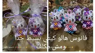 طريقه عمل فانوس هالو كيتي الجزء الاول هيعجبك جدا
