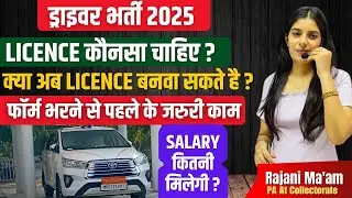 Driver Bharti 2025 II Raj Driver Vacancy 2025 II Salary / Licence संपूर्ण जानकारी Learn With Rajani