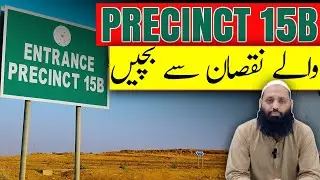 پریسنٹ 15b والے نقصان سے بچیں  #bahriatownkarachi #precinct15b #precinct15