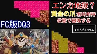 ファミコン版ドラクエ3で黄金の爪を常に持った状態でクリアを目指したら、どれくらい大変なのかやってみる（#2）　【配信】