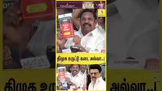 திமுக உருட்டு கடை அல்வா - பாக்கெட்டை அறிமுகப்படுத்திய EPS | Admk | DMk | Mk Stalin