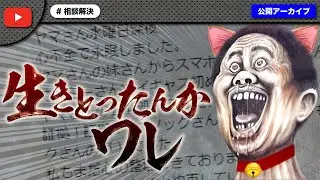 【霊界通信】ヤミーさんを恨んで亡くなったはずの女性から連絡！生きてたことがバレてとんでもない事にｗ