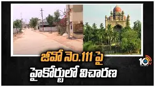111 జీవో పై హైకోర్టులో విచారణ | Telangana High Court on GO 111 | 10TV News