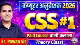 🔹 Computer Anudeshak Bharti 2026 | CSS #1 Complete Course | By Er. Pawan Sir
