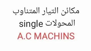 مكائن تيار المتناوب المحولات A.C MACHINES TRANSFORMER  EX7