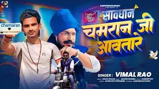 #CHAMRAN JI AAVTARE | #VIMAL RAO | चमरान जी आवतारे | #CHAMRANSONG 2026  |#BHOJPURINEW CHAMRAN SONG 