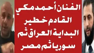 الفنان أحمد مكي انتظروا مفاجأة كبيرة 